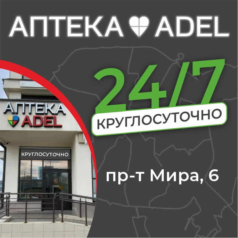 Круглосуточная аптека ADEL – без перерывов и выходных