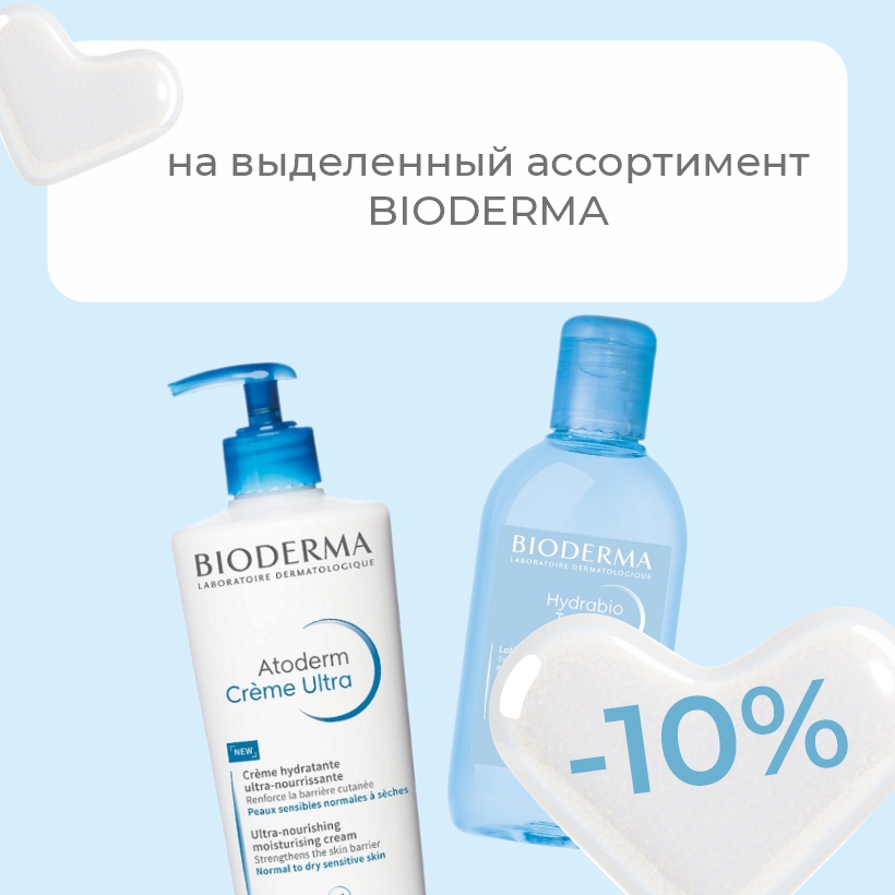 Скидка 10% на Bioderma