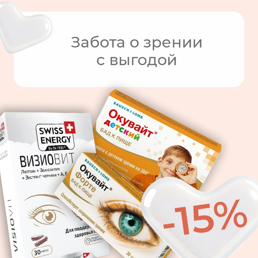 Забота о зрении! Скидки на витамины для глаз весь сентябрь!