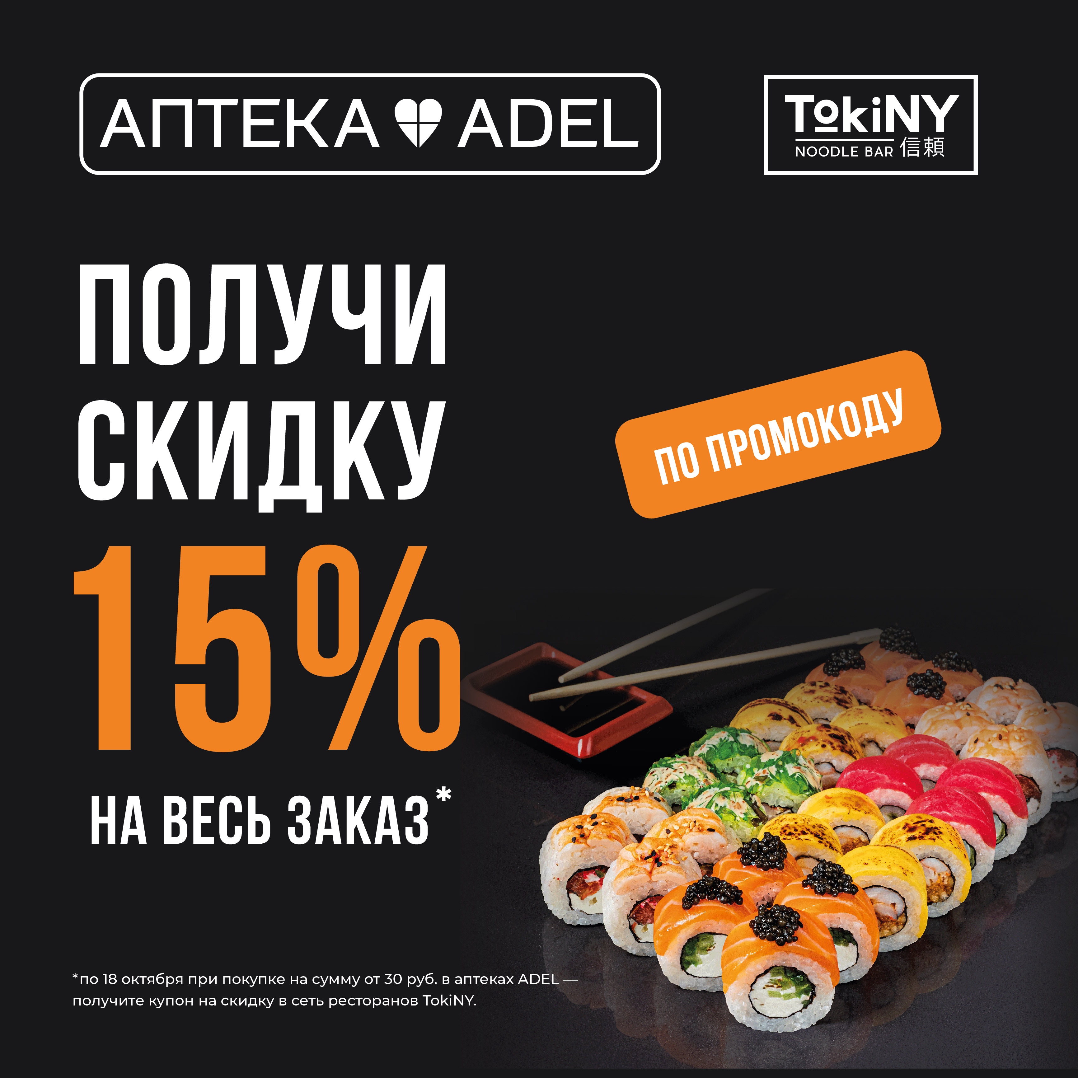 Здоровье в ADEL + вкусняшки в TokiNY = двойная выгода!