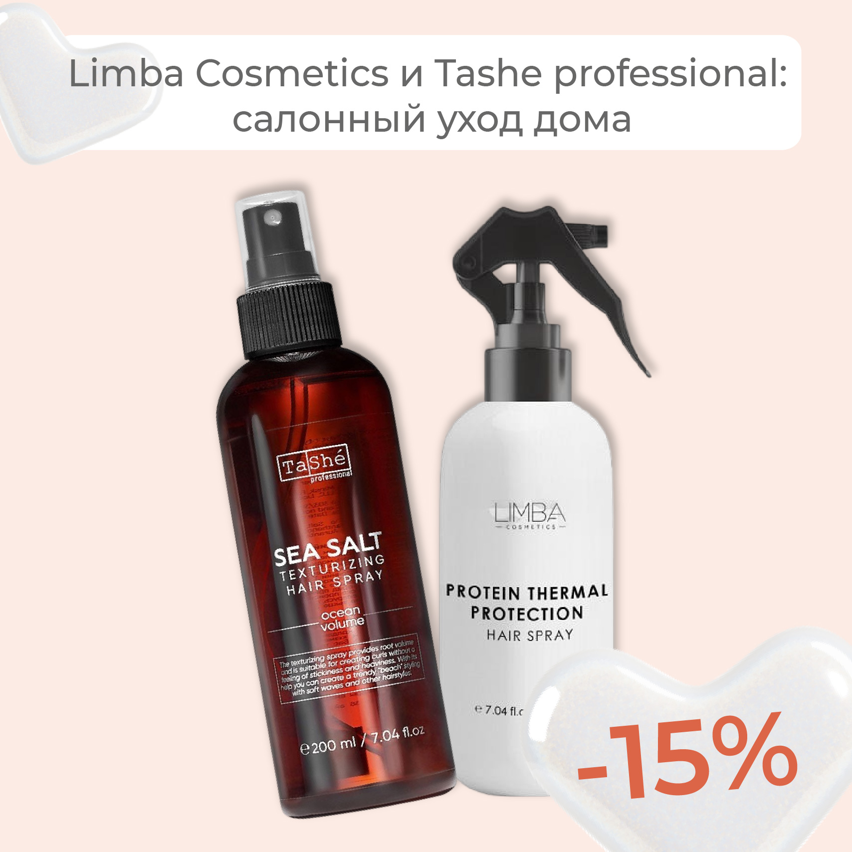 Профессиональный уход для волос со скидкой -15%