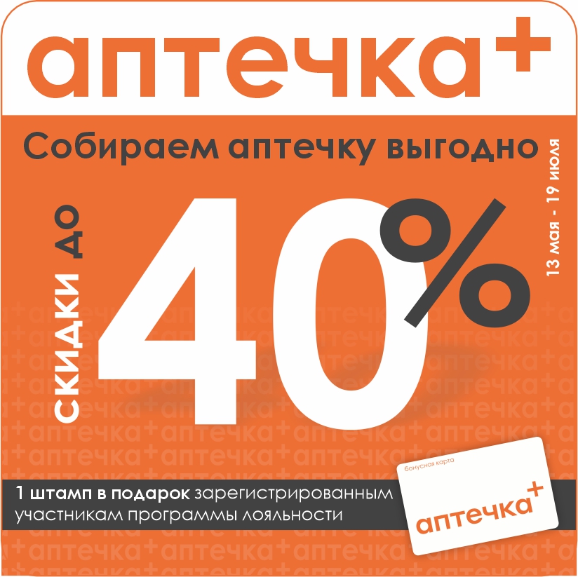 Лето близко. Ваша аптечка готова? Скидки до 40% по акции «Собираем аптечку»