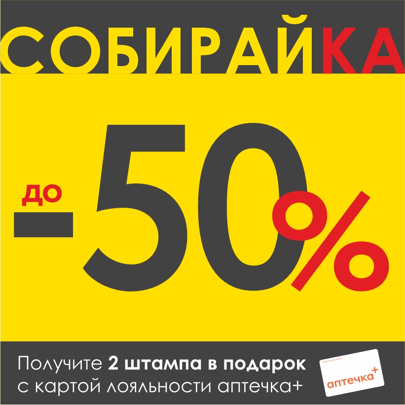 Собираем штампы и получаем скидки до -50%