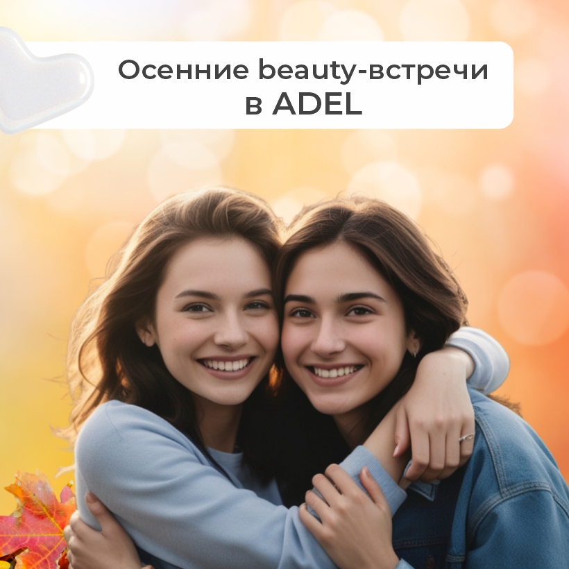 Сентябрь в ADEL: бесплатные консультации с экспертами косметических брендов
