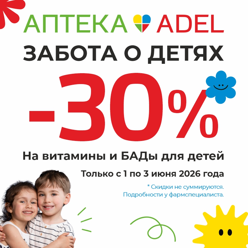 Забота о детях: скидка -30% на детские витамины и БАДы
