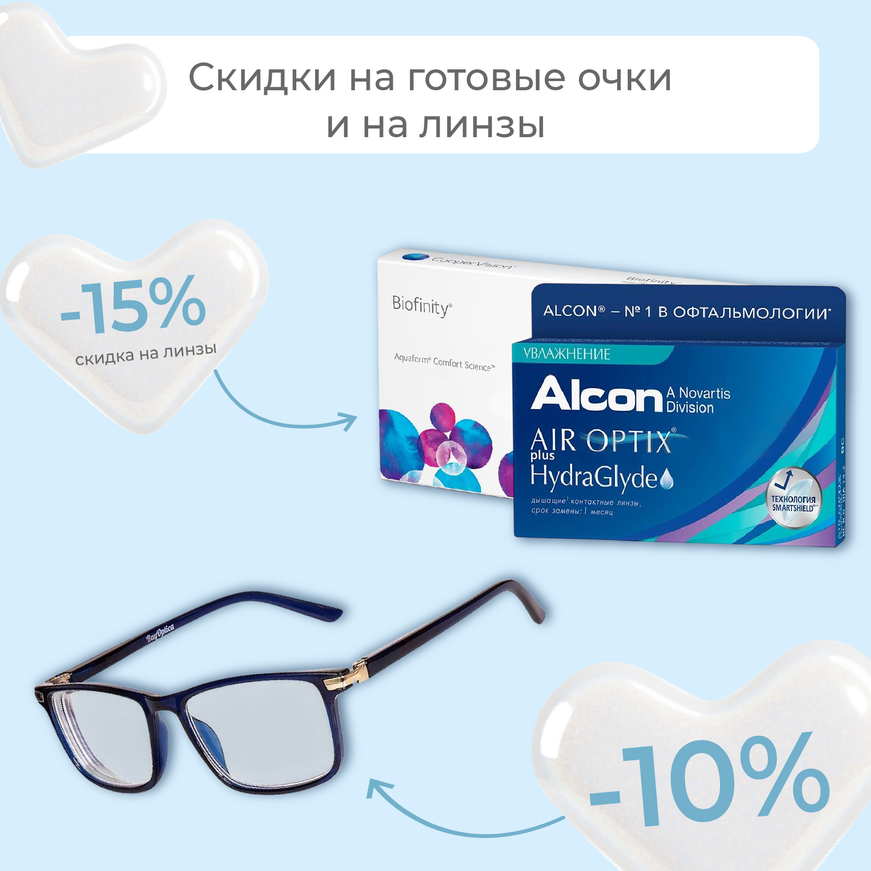 Забота о глазах со скидкой!
