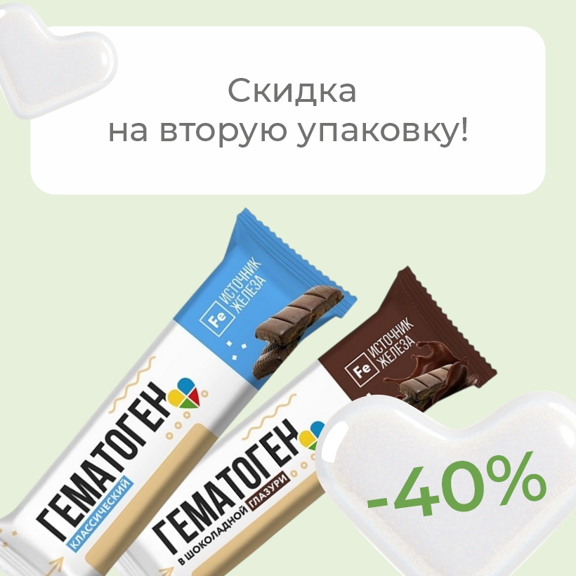 Скидка 40% на вторую гематогенку!