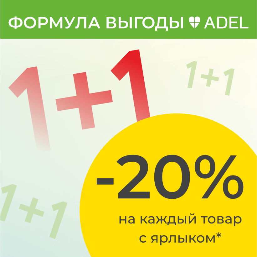 Акция «Формула выгоды»: 1+1 = -20%