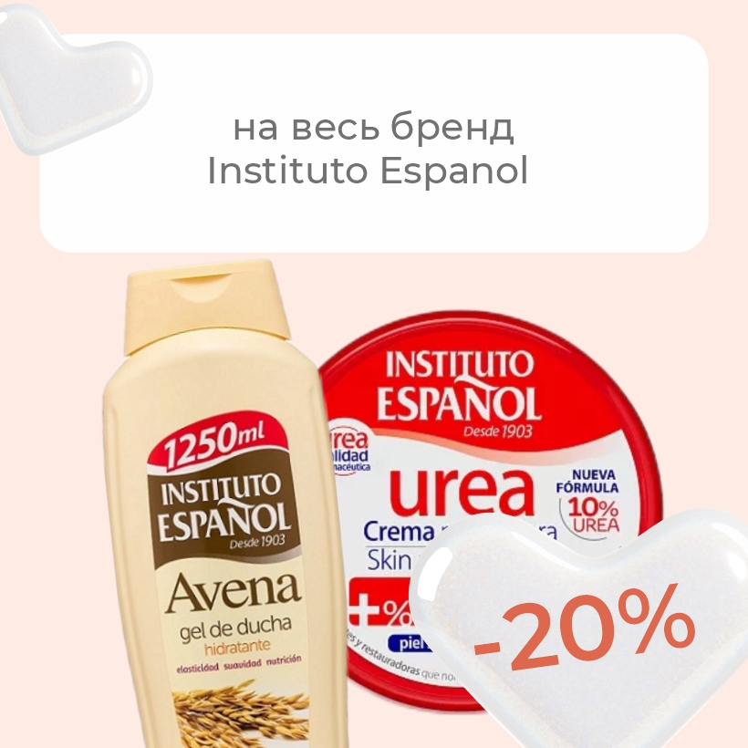 Скидка 20% на косметику Instituto Español!