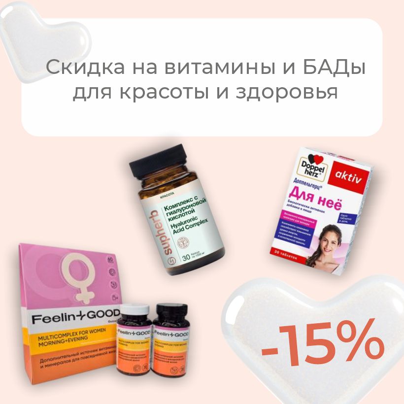 Природная сила женской красоты: скидка -15% на витамины и БАДы