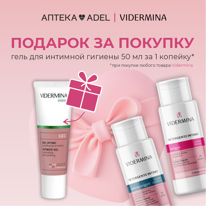 Подарок за покупку Vidermina