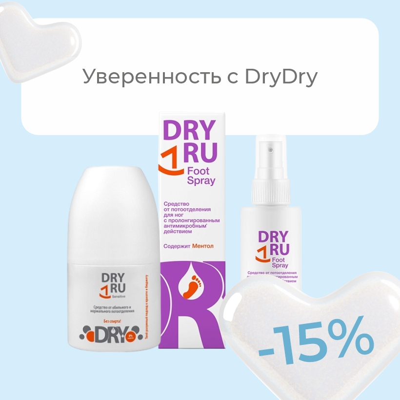 Скидки на DryDry – комфорт без компромиссов!