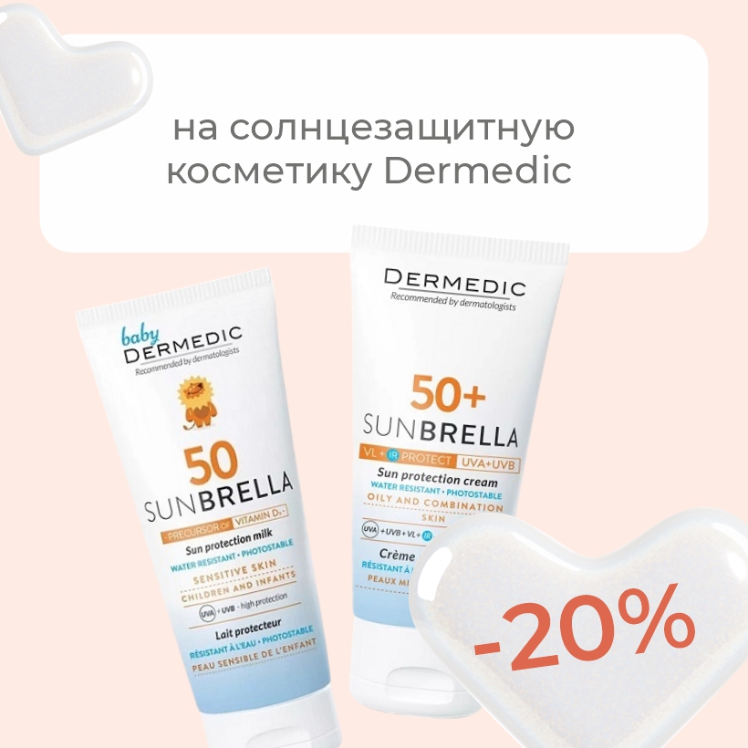 Dermedic Sunbrella – безупречная защита от солнца со скидкой 20%
