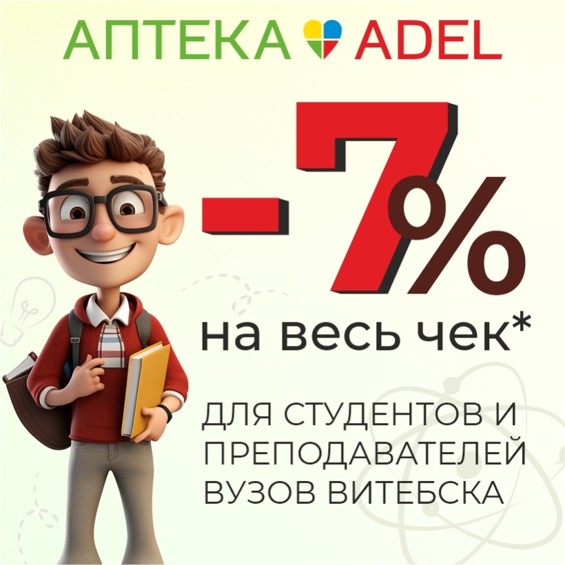 Лови скидку 7% в ADEL! Только для своих — студентов и преподавателей!