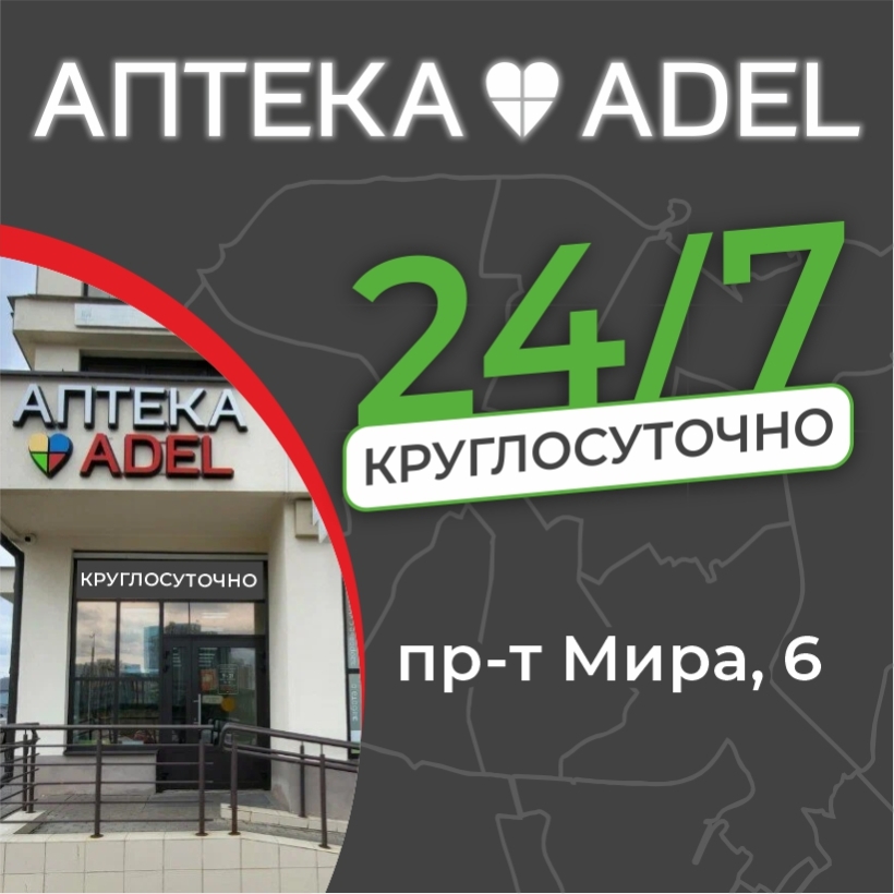 Круглосуточная аптека ADEL – без перерывов и выходных