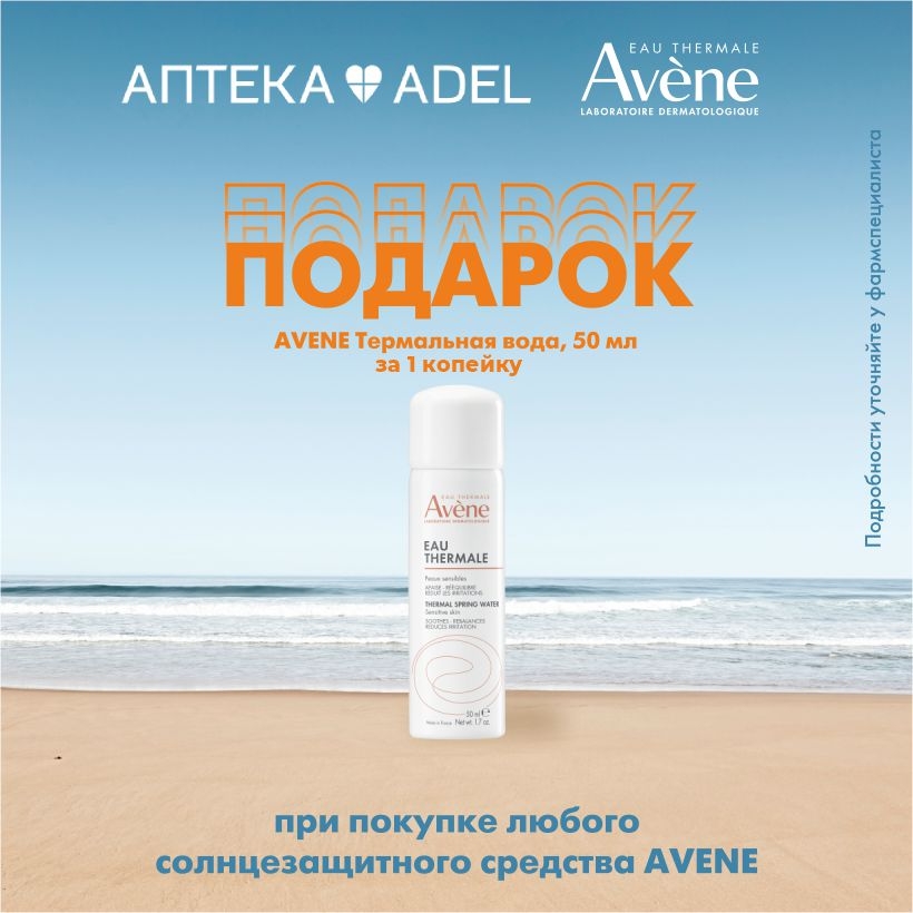 Термальная вода Avene В ПОДАРОК*