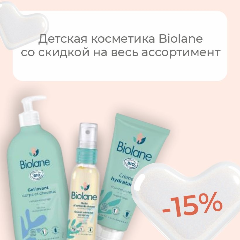 Бережный уход с первых дней: скидка -15% на Biolane