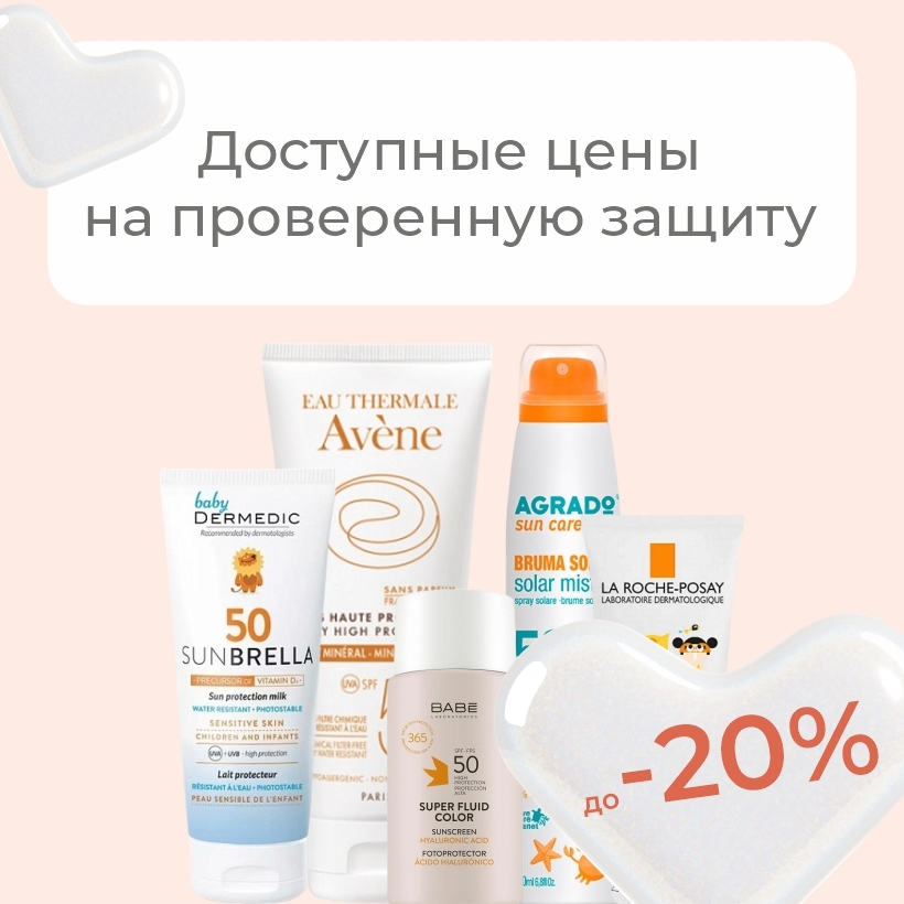 Лето без вреда для кожи! Скидки до 20% на аптечную солнцезащитную косметику!