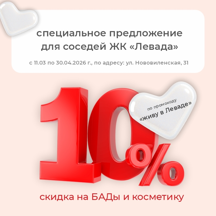 «Живу в Леваде» — ваша личная скидка -10%