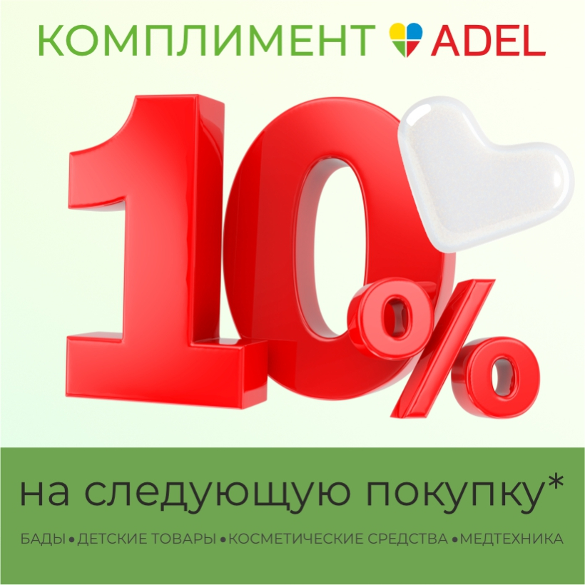 Комплимент от ADEL