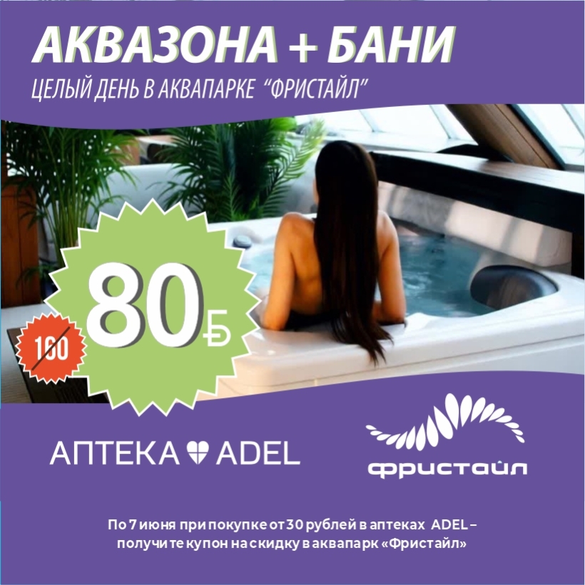 Позаботься о себе в аптеке — получи день релакса в аквапарке!