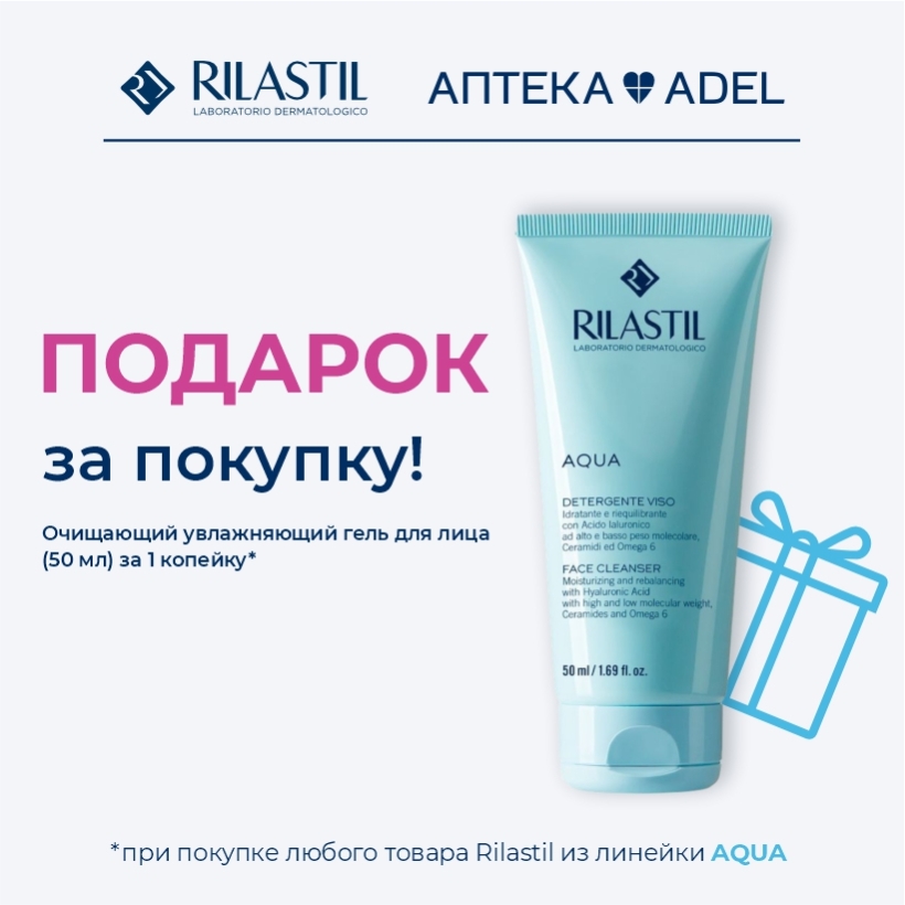 Подарок за покупку от бренда RILASTIL