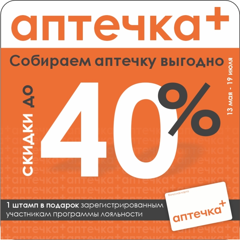 Лето близко. Ваша аптечка готова? Скидки до 40% по акции «Собираем аптечку»