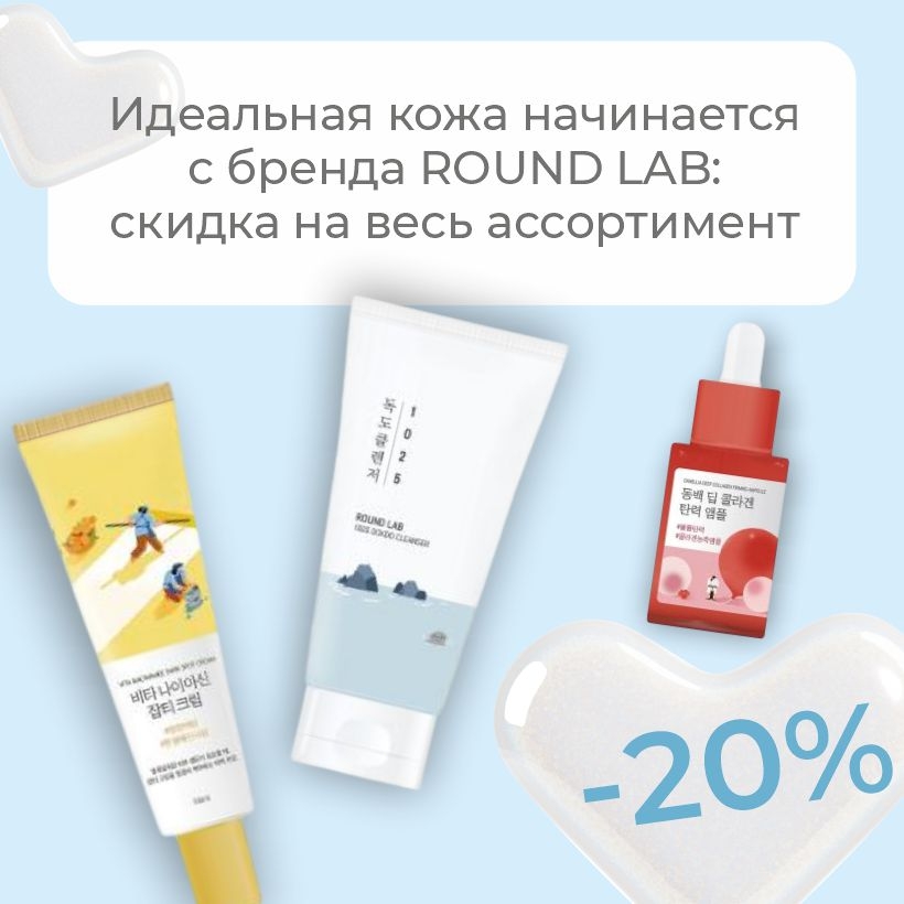 Секреты корейской красоты: вся косметика ROUND LAB со скидкой -20%