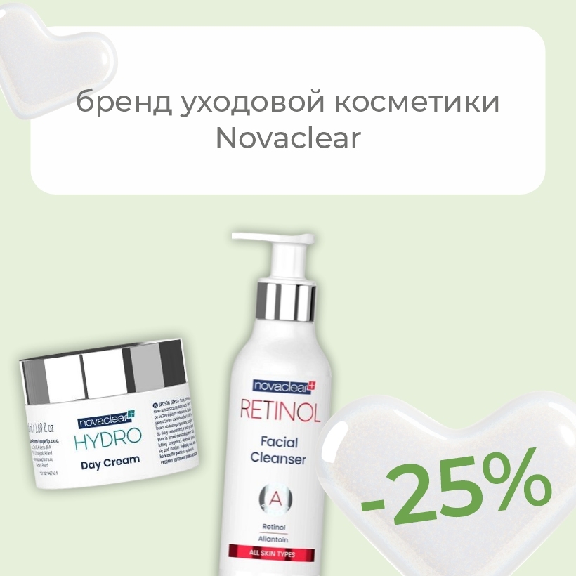 Перезагрузка для кожи: -25% на Novaclear