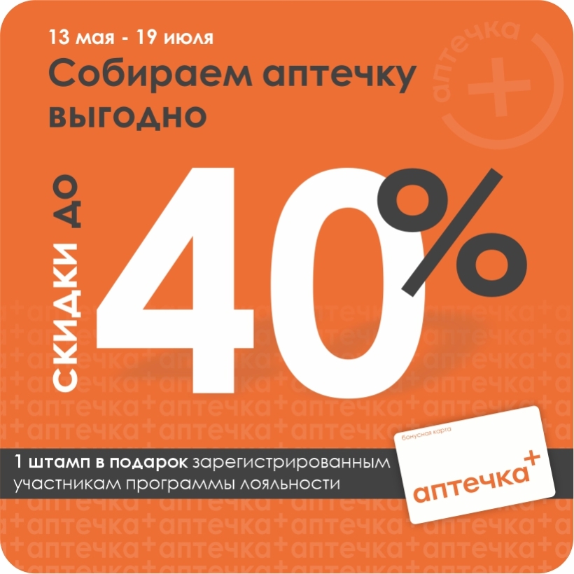 Лето близко. Ваша аптечка готова? Скидки до 40% по акции «Собираем аптечку»