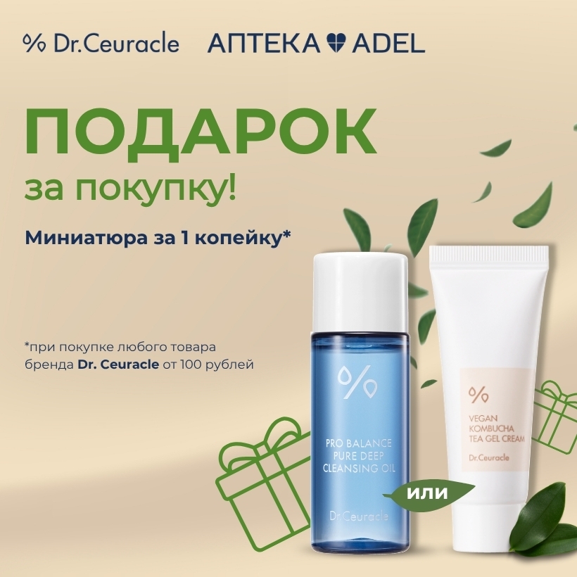 Подарок за покупку от Dr. Ceuracle