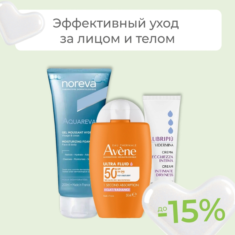 Аптечная косметика для всей семьи со скидками до -15%