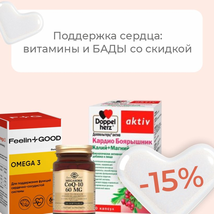 Ежедневная поддержка сердца: витамины и БАДЫ со скидкой -15%