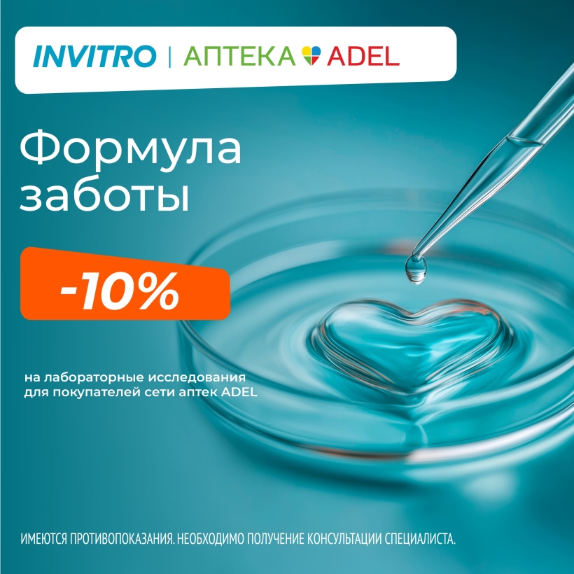 Тема урока: «Формула двойной выгоды с сетью аптек ADEL и медицинскими офисами «ИНВИТРО»