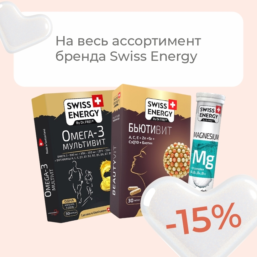Ваше здоровье – в швейцарских стандартах! Скидки на Swiss Energy!