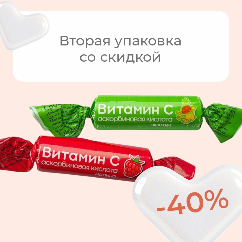 Витаминная выгода! Скидка 40% на вторую упаковку аскорбинки!