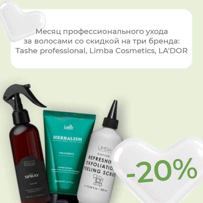 Салонный уход дома: профессиональная косметика для волос Limba, Tashe и LA'DOR со скидкой -20%