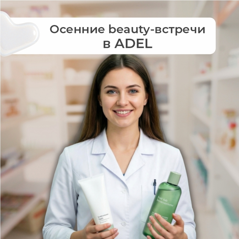 Октябрь в ADEL: бесплатные консультации с экспертами косметических брендов