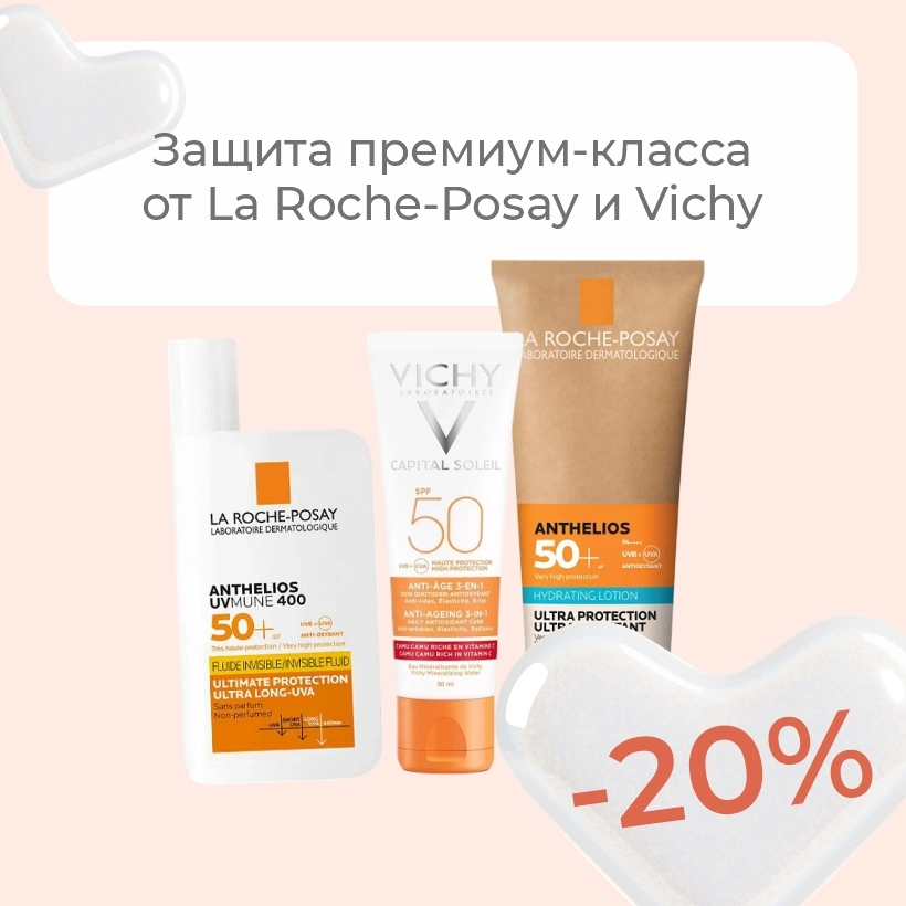 Подарите коже безопасное лето! -20% на СПФ La Roche-Posay и Vichy