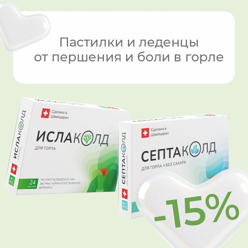 Осень без боли в горле!
