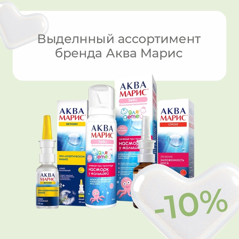 Аква Марис — ваш надежный помощник в борьбе за свободное дыхание!