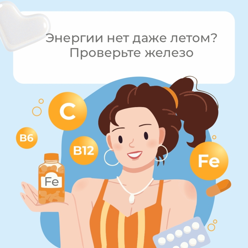Летняя усталость: почему солнце не даёт бодрости и при чём тут железо
