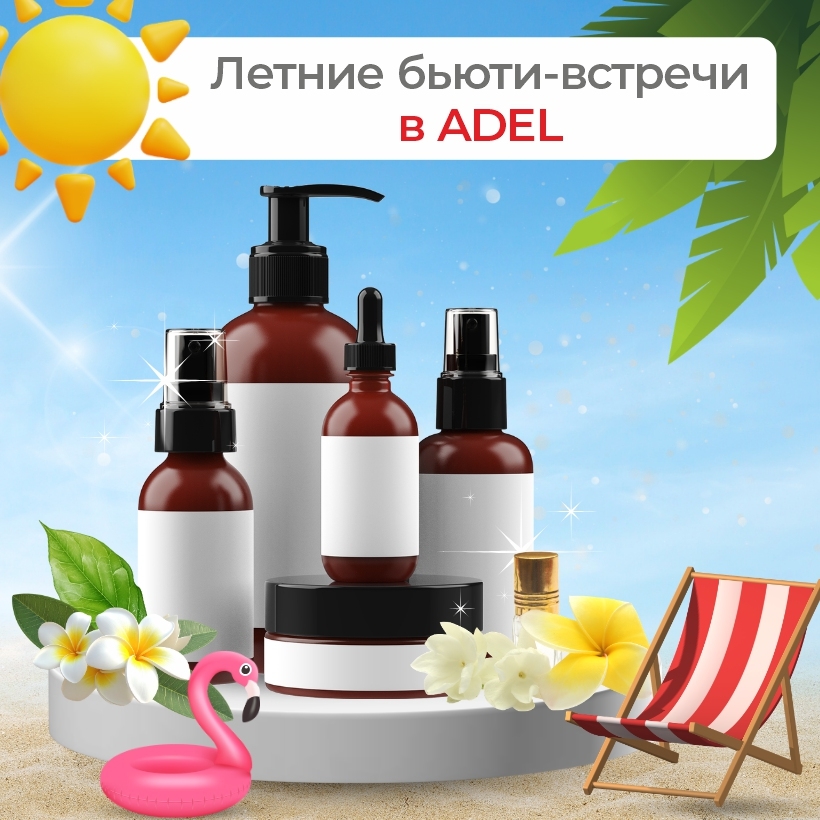 Август в ADEL: бесплатные консультации с экспертами косметических брендов