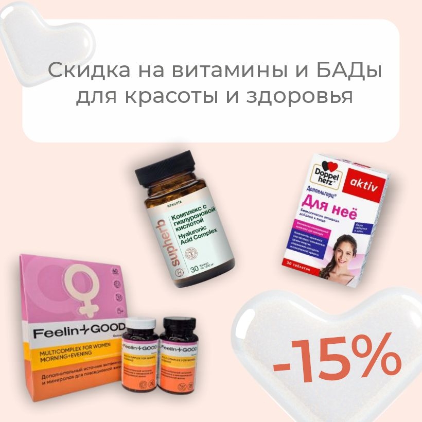 Природная сила женской красоты: скидка -15% на витамины и БАДы