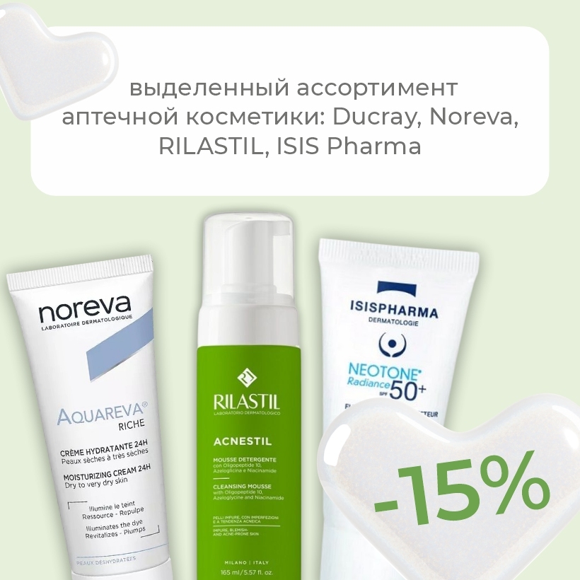 Скидка -15% на косметику популярных аптечных брендов