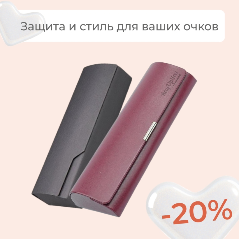 Сохраните очки в идеальном состоянии с футлярами RayOptica