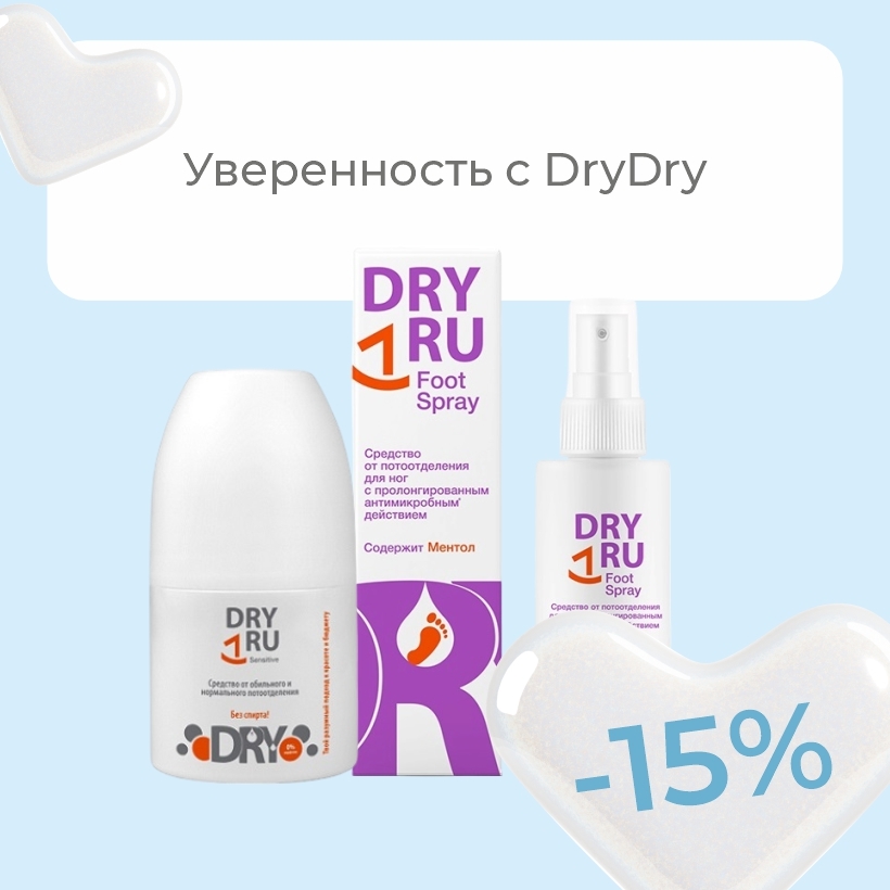 Скидки на DryDry – комфорт без компромиссов!