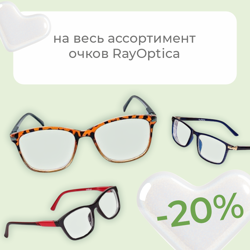Четкое зрение с готовыми очками и скидкой 20%!