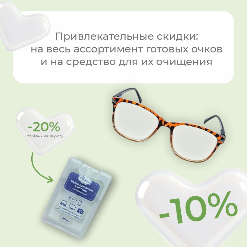 Каждый день — чёткий взгляд: очки -10%, очиститель Lavan