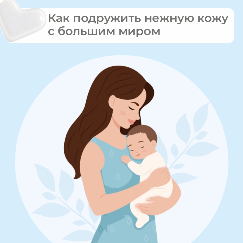 Нежность с первых дней: уход за кожей мамы и малыша